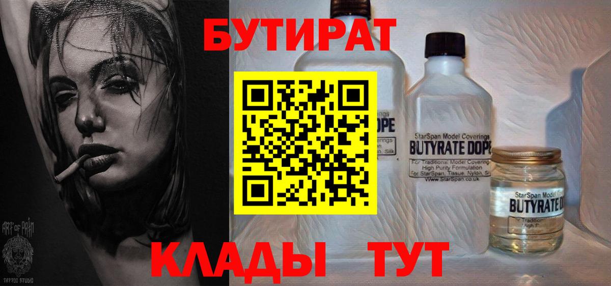Бутират Butirat  Вход с VPN  Электросталь 
