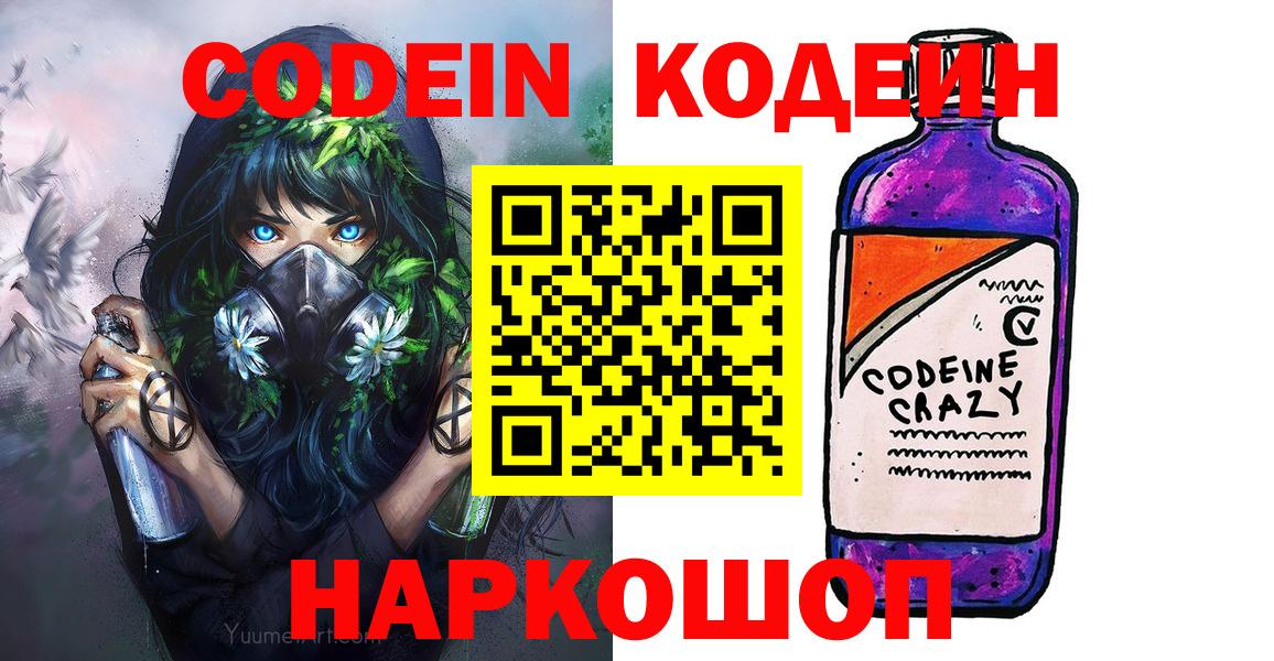 Codein Purple Drank  Вход с VPN  купить наркотики цена  Кодеин напиток Lean (лин)  Электросталь 
